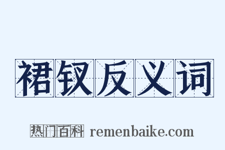 裙钗反义词是什么意思的图片